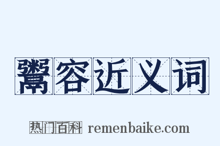 鬻容近义词是什么意思的图片